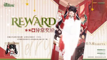 【全新圣诞皮肤上新——异常奖励】其他女生送的圣诞礼物一定要先让我检查一下才行。