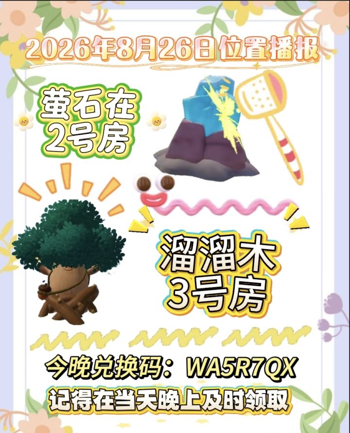 8月26日位置播报截图