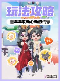 一分钟搞懂喜羊羊联动玩法丨最快12天拿满奖励！