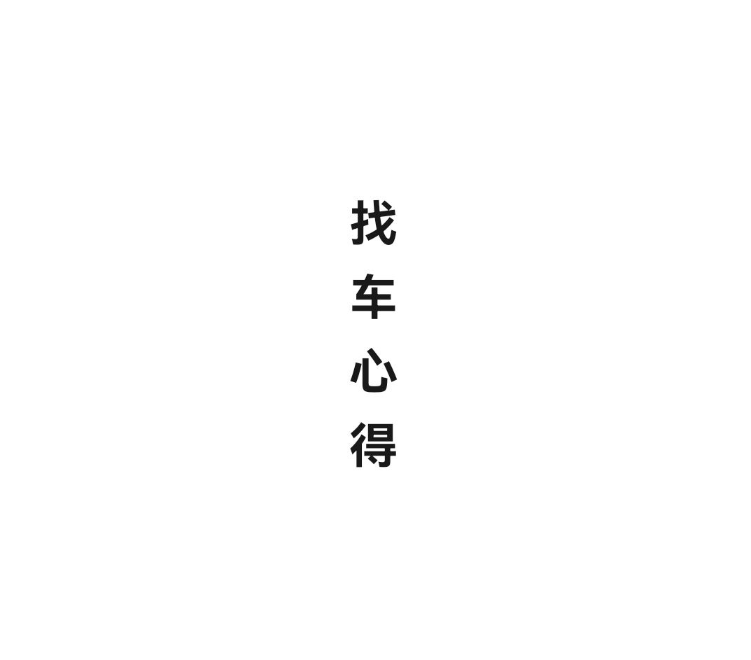 找车心得（给非酋萌新的建议）截图