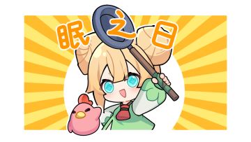 ✦森森日常✦冒险的前提，是高质量睡眠！