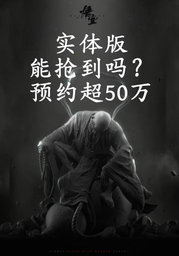 黑神话悟空倒计时71天 实体版预购超50万