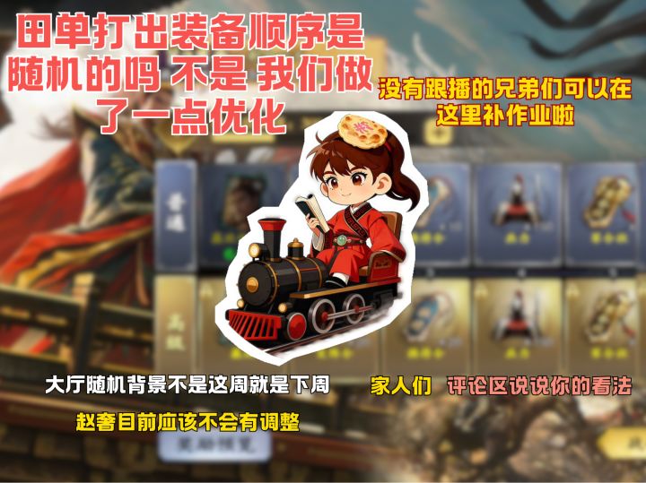 田单打出装备顺序是随机的吗 不是 我们做了一点优化截图