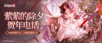 【预告】|萦萦的除夕贺年电话即将开启