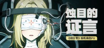 《绝区零》扳机角色PV | 蚀目的证言
