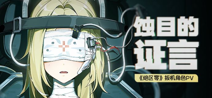 《绝区零》扳机角色PV | 蚀目的证言截图