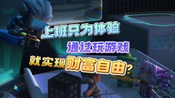 20岁男孩大岩，在迷你世界制作地图月入过万，毕业即经济独立