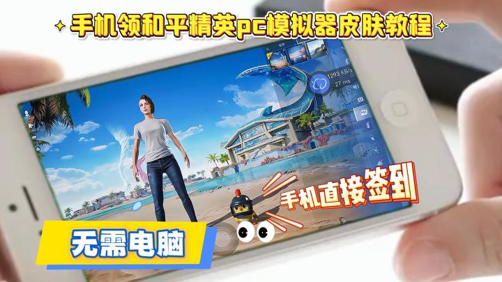 📣 和平精英PC版上线！手机党也能领PC福利！截图