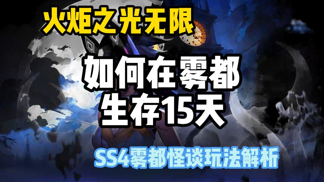 火炬之光无限SS4雾都玩法通关技巧截图