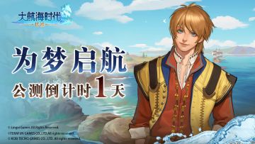 公测倒计时1天 | 为梦启航