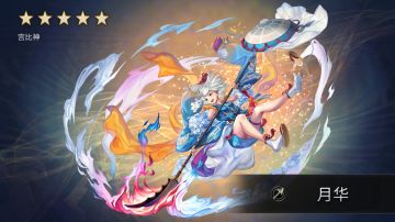 【氢二氧】花灿月华必5