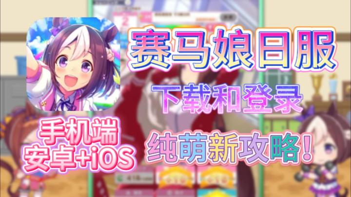 赛马娘日服保姆级下载教程！安卓+iOS双端教程，全新马娘上线！截图