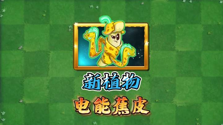 植物大战僵尸:国际版新植物电能蕉皮情报!截图