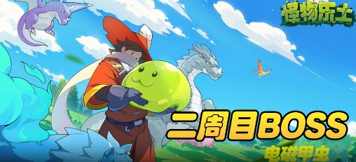 【怪物乐土】二周目BOSS|电磁甲虫截图