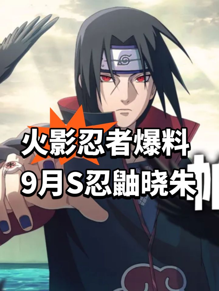 火影忍者爆料!9月S忍鼬晓朱截图