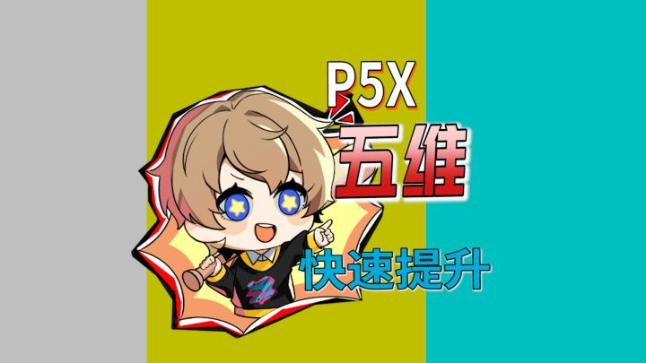 约会不能停，五维不能低(P5X五维快速提升攻略）截图