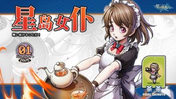 星岛图鉴丨冒险居家旅行必备！资深女仆茶茶