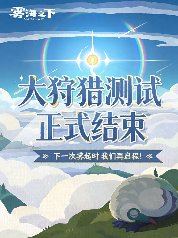 首测结束公告 |致猎人们的一封信截图
