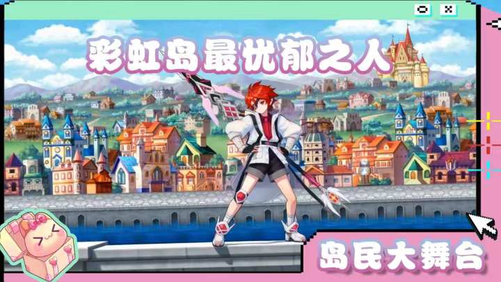 岛民大舞台 | 彩虹岛最忧郁之人截图