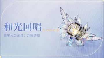 《寰宇人类注疏：万端造物》——和光回唱