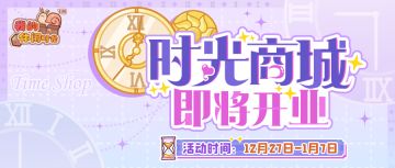 ⭐️时光商城｜限时礼包即将上新！⭐️