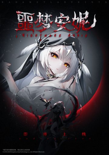 「噩梦安妮」即将上线