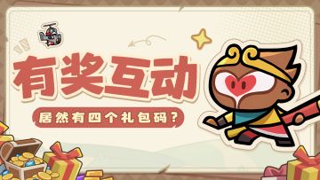【内含礼包码】有奖互动丨这次，居然有四个礼包码？