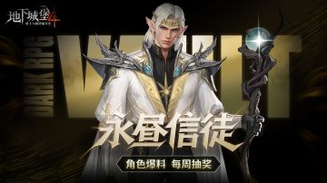 新英雄「永昼信徒」爆料，第三周的648抽奖来啦！