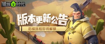 【猿族时代 0.56版本更新介绍】
