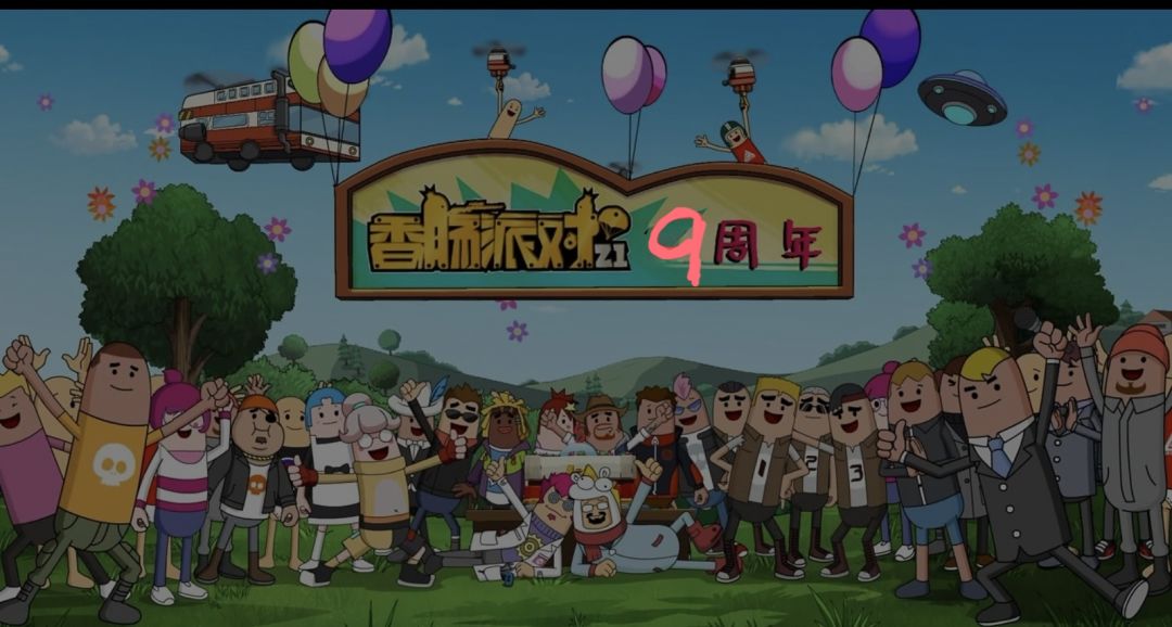 祝香肠派对九周年快乐! 1