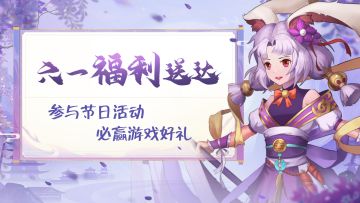 （内含节日活动）封神节令 | 历尽千帆，童心依旧，儿童节福利送达~