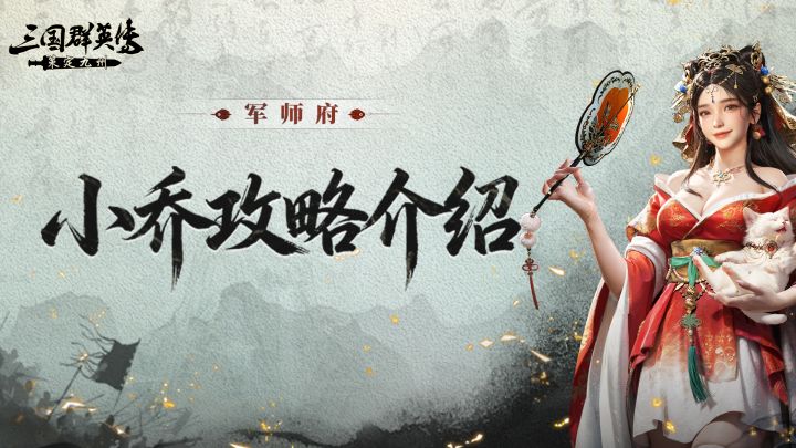 小乔攻略丨想在树林埋伏或拦截？带她伤害更高！截图