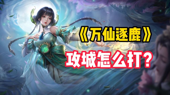 万众一心齐破城,《万仙逐鹿》攻城玩法介绍截图