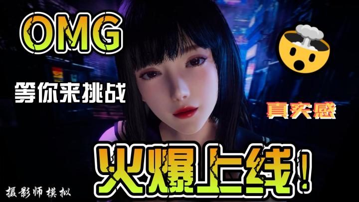 《摄影师模拟》火爆上线！百万热度见证你的摄影大师之路截图