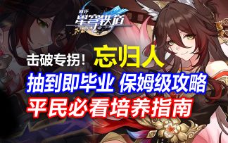 击破专拐！顶级辅助！忘归人抽到即毕业攻略！平民玩家怎么养最强