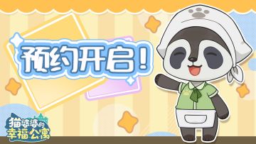 预约开启 | 点击预约《猫婆婆的幸福公寓》，即领金色角色！