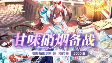 预约有奖丨「甘味硝烟」版本即将上线，抽舰灵换装、限定徽章！