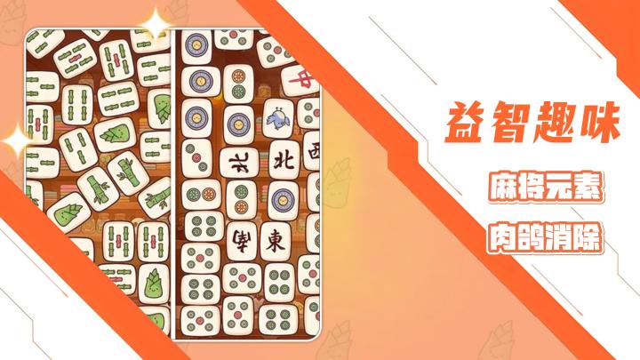 益智趣味休闲单机小游戏！麻将元素+经典三消+肉鸽随机截图