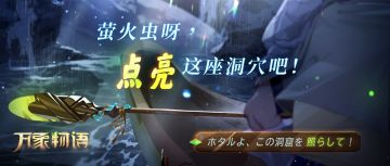 「萤火虫呀，点亮这座洞穴吧！」