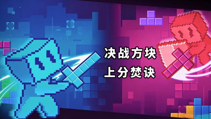 《决战方块》上分焚诀！1分钟学会俄罗斯方块上分秘籍！截图