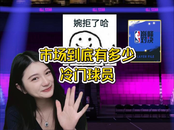球员市场到底有多少冷门球员截图