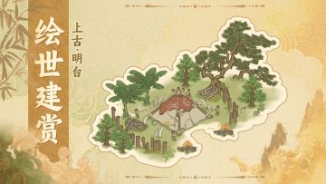 【绘世建赏】上古・明台｜承黄帝之礼 见华夏初心
