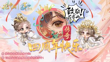花亦山四周年 | 致敬传奇……