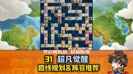 【超凡觉醒】铭耀版图 路线规划&阵容推荐截图