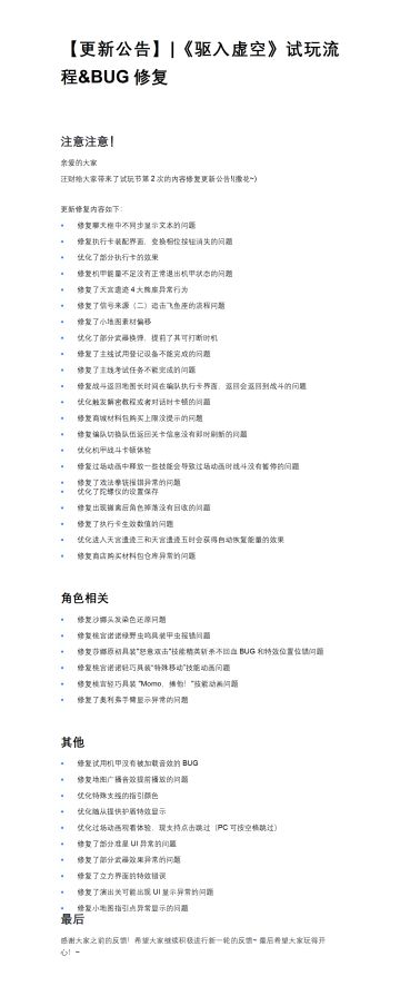 亲爱的驱驱们！（汪财临时给你们起的名字）
汪财给大家带来了《驱入虚空》试玩节第2次更新修复公告！[表情_开心]
感谢大家对我们诸多问题的反馈和包容！
我们将于6月23日上午9：00更新～希望大家玩得开心！
记得手机重开，启动器打开后先更新启动器，再更新游戏哦～
#2024TapTap游戏节 #发现好游戏 #宝藏厂商 #游戏安利 #游戏推荐 #游戏资讯 #驱入虚空