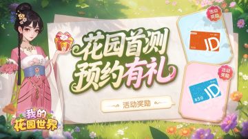 【已发奖】预约有礼，相约花期