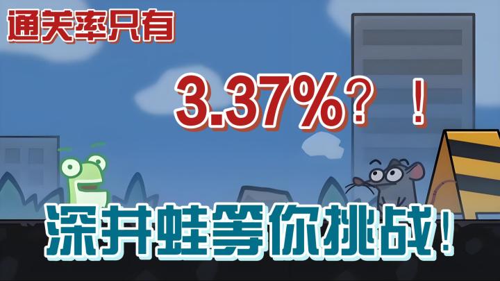 【今日安利#39】什么！通关率只有3.37？！-深井蛙截图