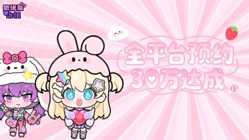 全平台30W预约达成！评论赢周边好礼！