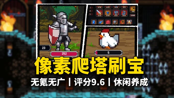 像素爬塔刷宝,单机无内购无广告,轻松休闲+挂机变强截图