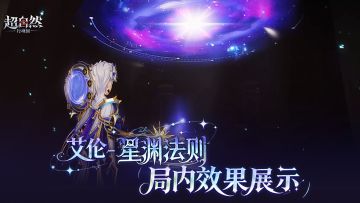 【艾伦-星渊法则】时装优化与局内演示曝光！